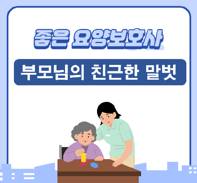 요양보호사_말벗