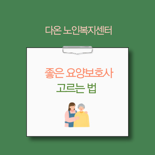 요양보호사_선택기준